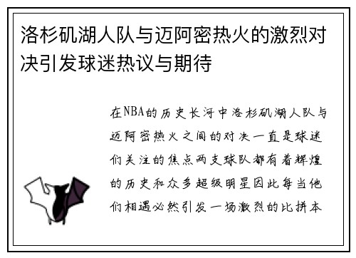 洛杉矶湖人队与迈阿密热火的激烈对决引发球迷热议与期待