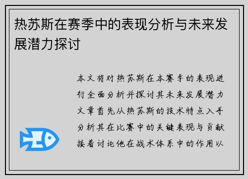 热苏斯在赛季中的表现分析与未来发展潜力探讨