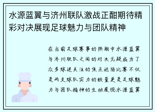 水源蓝翼与济州联队激战正酣期待精彩对决展现足球魅力与团队精神