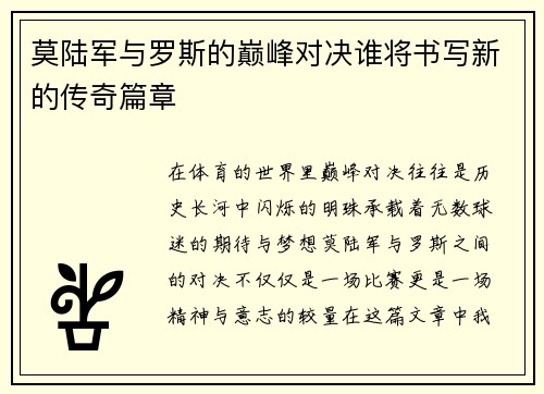 莫陆军与罗斯的巅峰对决谁将书写新的传奇篇章