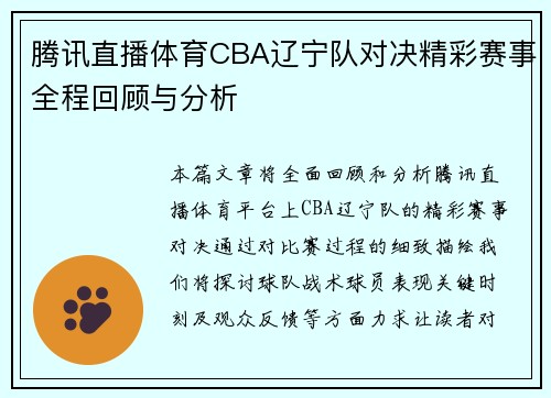 腾讯直播体育CBA辽宁队对决精彩赛事全程回顾与分析