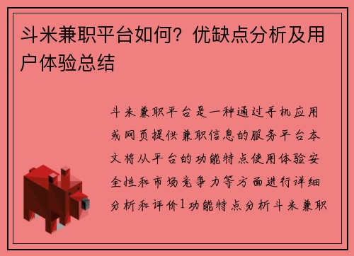斗米兼职平台如何？优缺点分析及用户体验总结