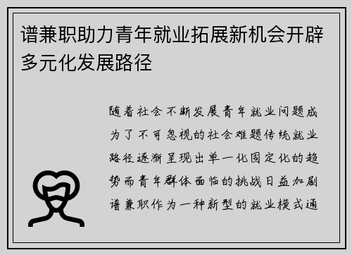 谱兼职助力青年就业拓展新机会开辟多元化发展路径