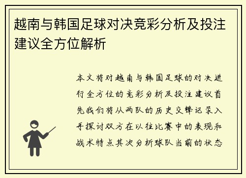 越南与韩国足球对决竞彩分析及投注建议全方位解析