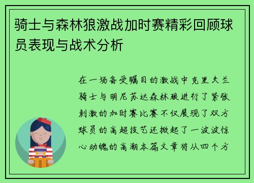 骑士与森林狼激战加时赛精彩回顾球员表现与战术分析