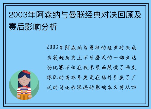 2003年阿森纳与曼联经典对决回顾及赛后影响分析
