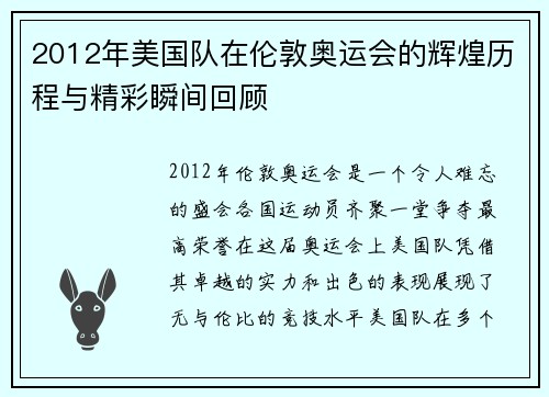 2012年美国队在伦敦奥运会的辉煌历程与精彩瞬间回顾