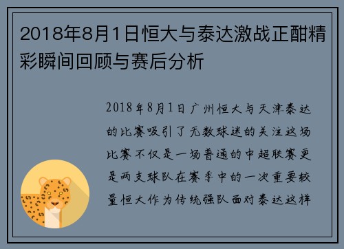 2018年8月1日恒大与泰达激战正酣精彩瞬间回顾与赛后分析