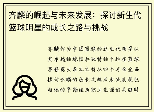 齐麟的崛起与未来发展：探讨新生代篮球明星的成长之路与挑战