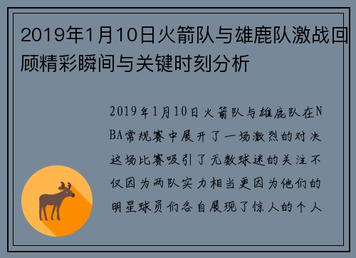 2019年1月10日火箭队与雄鹿队激战回顾精彩瞬间与关键时刻分析