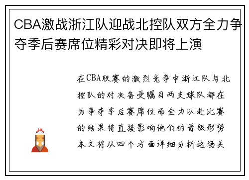 CBA激战浙江队迎战北控队双方全力争夺季后赛席位精彩对决即将上演