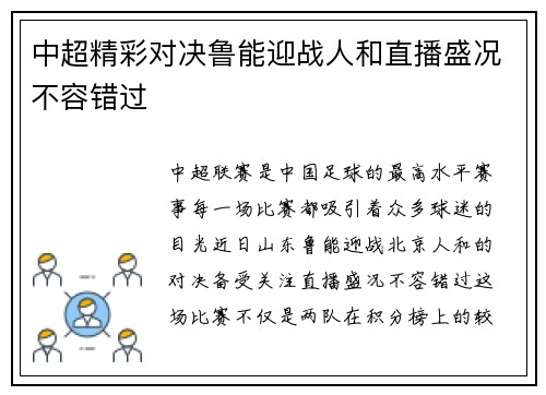 中超精彩对决鲁能迎战人和直播盛况不容错过