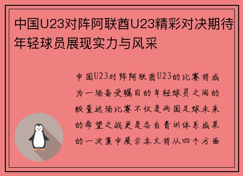 中国U23对阵阿联酋U23精彩对决期待年轻球员展现实力与风采