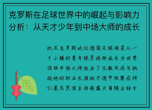 克罗斯在足球世界中的崛起与影响力分析：从天才少年到中场大师的成长之路