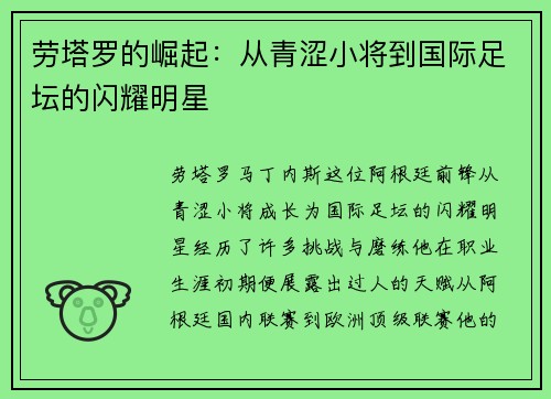 劳塔罗的崛起：从青涩小将到国际足坛的闪耀明星