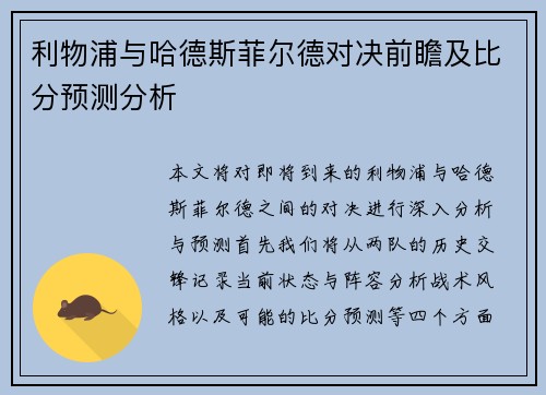 利物浦与哈德斯菲尔德对决前瞻及比分预测分析