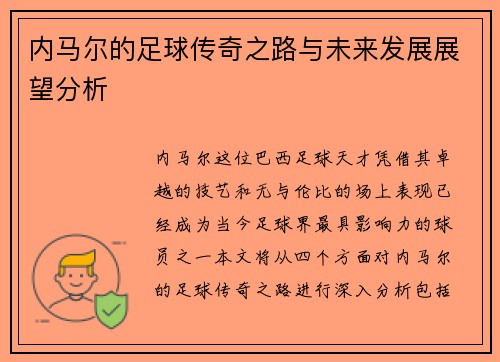 内马尔的足球传奇之路与未来发展展望分析