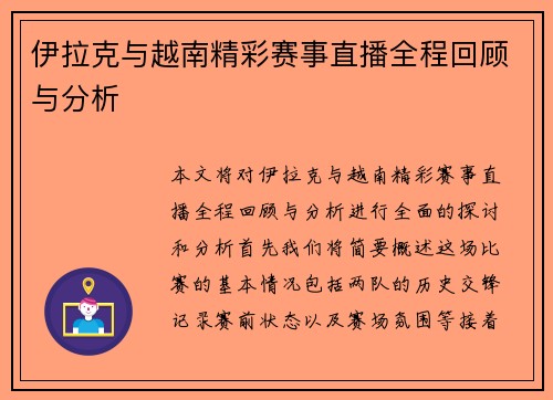 伊拉克与越南精彩赛事直播全程回顾与分析