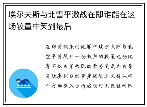 埃尔夫斯与北雪平激战在即谁能在这场较量中笑到最后
