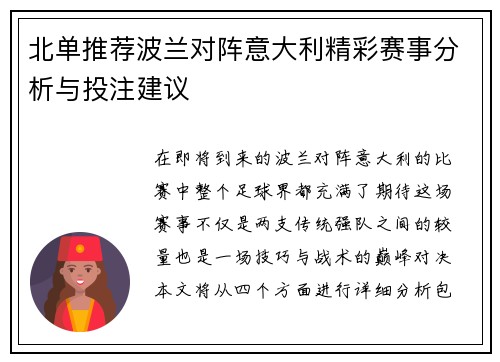北单推荐波兰对阵意大利精彩赛事分析与投注建议