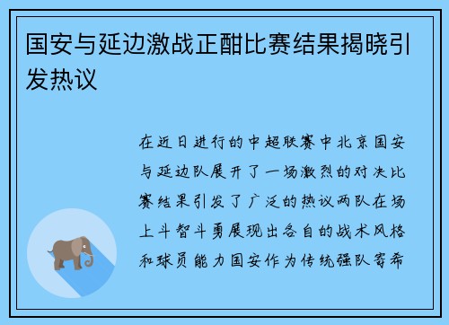 国安与延边激战正酣比赛结果揭晓引发热议