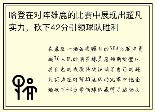 哈登在对阵雄鹿的比赛中展现出超凡实力，砍下42分引领球队胜利