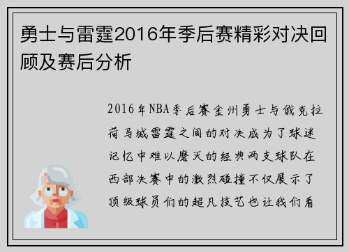 勇士与雷霆2016年季后赛精彩对决回顾及赛后分析