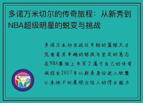 多诺万米切尔的传奇旅程：从新秀到NBA超级明星的蜕变与挑战