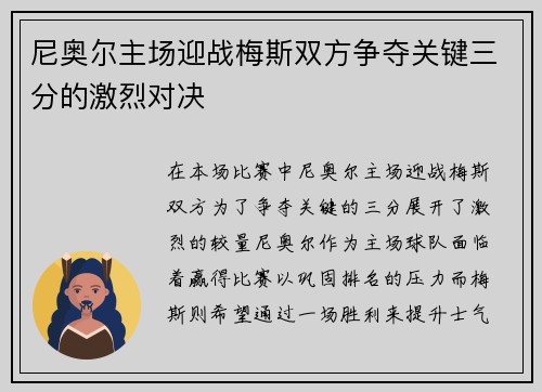 尼奥尔主场迎战梅斯双方争夺关键三分的激烈对决
