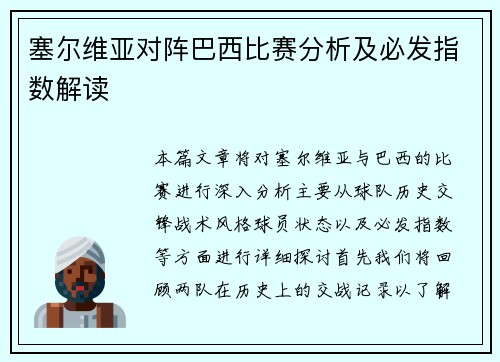 塞尔维亚对阵巴西比赛分析及必发指数解读