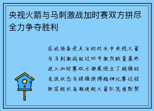 央视火箭与马刺激战加时赛双方拼尽全力争夺胜利