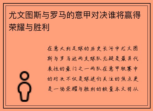 尤文图斯与罗马的意甲对决谁将赢得荣耀与胜利