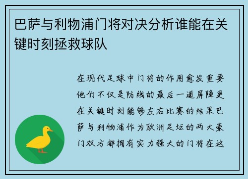 巴萨与利物浦门将对决分析谁能在关键时刻拯救球队
