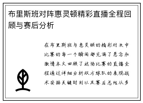 布里斯班对阵惠灵顿精彩直播全程回顾与赛后分析