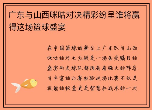 广东与山西咪咕对决精彩纷呈谁将赢得这场篮球盛宴