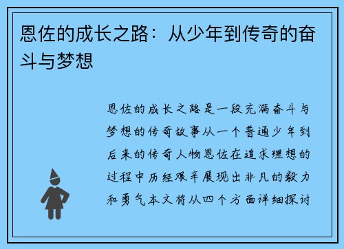 恩佐的成长之路：从少年到传奇的奋斗与梦想