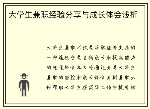 大学生兼职经验分享与成长体会浅析