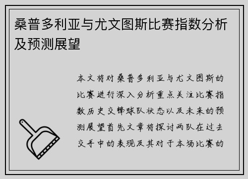 桑普多利亚与尤文图斯比赛指数分析及预测展望