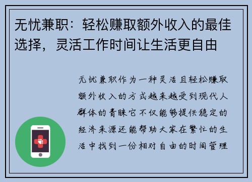 无忧兼职：轻松赚取额外收入的最佳选择，灵活工作时间让生活更自由