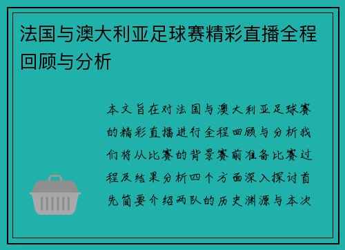 法国与澳大利亚足球赛精彩直播全程回顾与分析