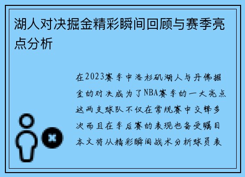 湖人对决掘金精彩瞬间回顾与赛季亮点分析