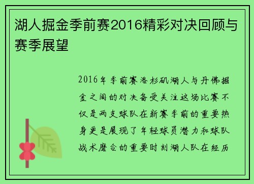 湖人掘金季前赛2016精彩对决回顾与赛季展望