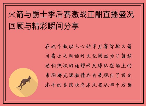 火箭与爵士季后赛激战正酣直播盛况回顾与精彩瞬间分享