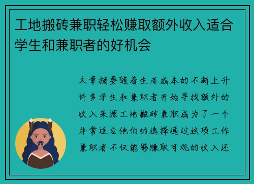 工地搬砖兼职轻松赚取额外收入适合学生和兼职者的好机会