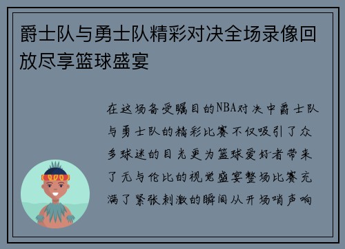 爵士队与勇士队精彩对决全场录像回放尽享篮球盛宴