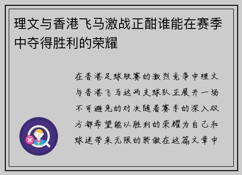 理文与香港飞马激战正酣谁能在赛季中夺得胜利的荣耀