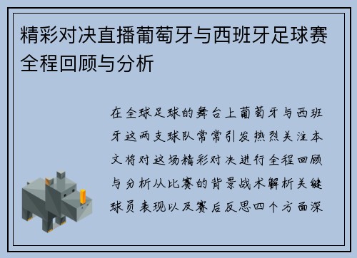 精彩对决直播葡萄牙与西班牙足球赛全程回顾与分析