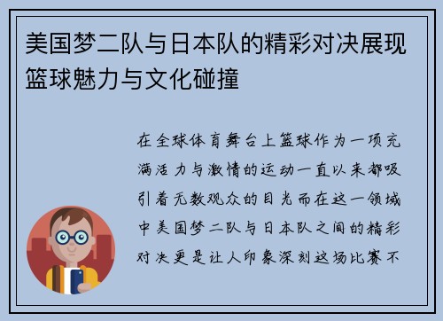 美国梦二队与日本队的精彩对决展现篮球魅力与文化碰撞