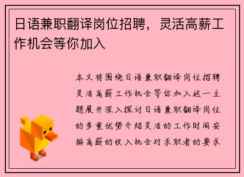 日语兼职翻译岗位招聘，灵活高薪工作机会等你加入