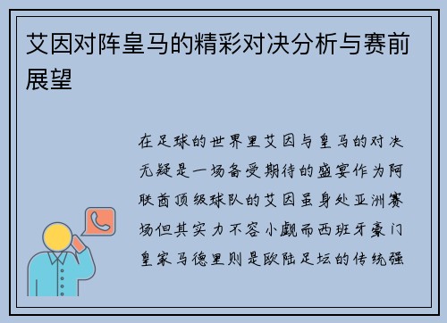 艾因对阵皇马的精彩对决分析与赛前展望